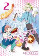 アルキメデスのお風呂　単行本版(2)(Comicベガス)