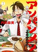 アンパンメン-明治起業家譚-　単行本版(2)(Comicベガス)