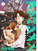 アンパンメン-明治起業家譚-　単行本版(3)(Comicベガス)