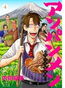 アンパンメン-明治起業家譚-　単行本版(4)(Comicベガス)