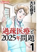 過疎医療と2025年問題(1)(Comicベガス)