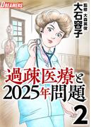 過疎医療と2025年問題(2)(Comicベガス)