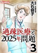 過疎医療と2025年問題(3)(Comicベガス)