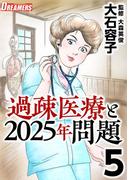 過疎医療と2025年問題(5)(Comicベガス)