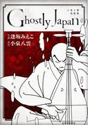 Ghostly Japan ～小泉八雲怪談集～　単行本版(1)(Comicベガス)