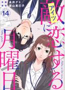 敵に恋する月曜日(14)(ティアード)