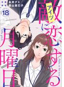 敵に恋する月曜日(18)(ティアード)