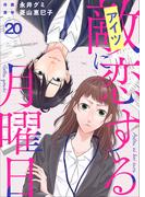 敵に恋する月曜日(20)(ティアード)