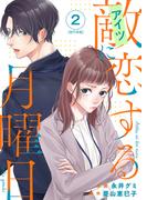 敵に恋する月曜日　単行本版(2)(ティアード)