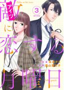 敵に恋する月曜日　単行本版(3)(ティアード)