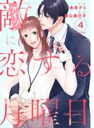 敵に恋する月曜日　単行本版(4)(ティアード)