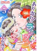 あり寄り！ランウェイ(5)(Comicベガス)