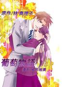 葡萄物語(1)