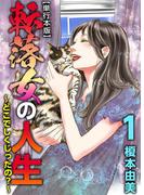 転落女の人生～どこでしくじったの？～　単行本版(1)(The mar)