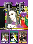 あき姫 超合本版(2)