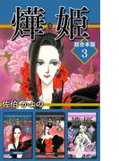 あき姫 超合本版(3)