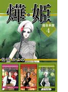 あき姫 超合本版(4)