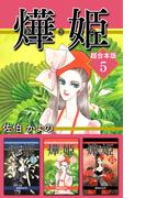 あき姫 超合本版(5)