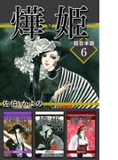 あき姫 超合本版(6)
