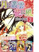 月に叢雲 花に風 超合本版(2)