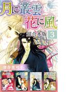 月に叢雲 花に風 超合本版(3)