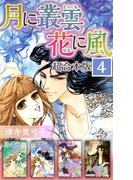 月に叢雲 花に風 超合本版(4)
