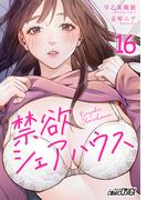 【16-20セット】禁欲シェアハウス(コミックおじぎ)