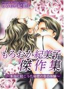 もろおか紀美子傑作集～本当に起こった秘密の告白体験～(1)