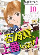 万引きGメン石崎真、上番します！(10)(Comicベガス)