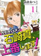 万引きGメン石崎真、上番します！ 単行本版(1)(Comicベガス)