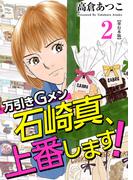 万引きGメン石崎真、上番します！ 単行本版(2)(Comicベガス)
