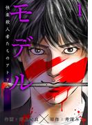 モデル～快楽殺人者たちのアトリエ～　第1話 生首と十字架(Comicベガス)