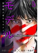 モデル～快楽殺人者たちのアトリエ～　第5話 にぎやかな女 後編(Comicベガス)