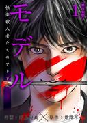 モデル～快楽殺人者たちのアトリエ～ 単行本版(1)(Comicベガス)
