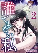 誰でもない私(2)(ティアード)