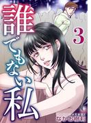 誰でもない私(3)(ティアード)