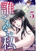誰でもない私(5)(ティアード)