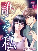 誰でもない私(7)(ティアード)