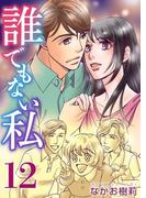 誰でもない私(12)(ティアード)