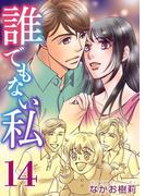 誰でもない私(14)(ティアード)