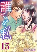 誰でもない私(15)(ティアード)