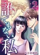 誰でもない私　単行本版(2)(ティアード)