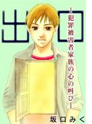 出口 -犯罪被害者家族の心の叫び-(1)