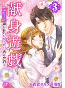 献身遊戯～エリート銀行員とかりそめ!?恋人契約～(3)(メルティルージュ)