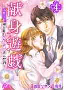 献身遊戯～エリート銀行員とかりそめ!?恋人契約～(4)(メルティルージュ)