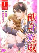 献身遊戯～エリート銀行員とかりそめ!?恋人契約～　単行本版(1)(メルティルージュ)