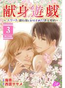 献身遊戯～エリート銀行員とかりそめ!?恋人契約～　単行本版(3)(メルティルージュ)