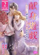 献身遊戯～エリート銀行員とかりそめ!?恋人契約～　単行本版(2)(メルティルージュ)