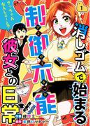 消しゴムで始まる制御不能彼女との日常-さっちゃんなんしよ～と？(1)(Comicベガス)