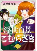 浮世百景こむらさき　第3話(ティアード)